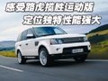 感受路虎揽胜运动版 定位独特性能强大