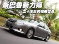 试驾斯巴鲁新力狮 二十年后的完美变身