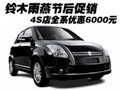 鈴木雨燕節(jié)后促銷 4S店全系優(yōu)惠6000元