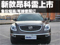 2010款昂科雷上市 售價(jià)增高/可接受預(yù)訂