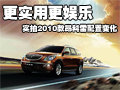 2010款別克昂科雷上市 實(shí)拍車型配置變化