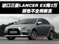 進口三菱LANCER EX降2萬 顏色不全將斷貨