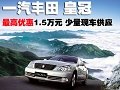 丰田皇冠最高优惠1.5万元 少量现车供应