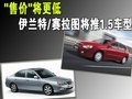 售價(jià)將更低 伊蘭特/賽拉圖將推1.5車型