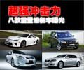 超强冲击力 八款重量级新车曝光(图)