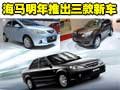 海馬明年推出三款新車 4S店將增加65%