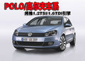 POLO/高尔夫车系 将推1.2TSI/1.6TDI引擎