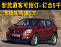 2010款逍客4S店订车交5千元 售价将不变