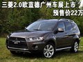 2.0歐藍(lán)德EX勁界廣州車展上市 預(yù)售22萬