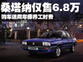 桑塔納僅售6.8萬 購車送兩年保養(yǎng)工時費