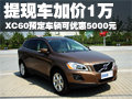 沃爾沃XC60-提現(xiàn)車加1萬 預(yù)訂需等2個(gè)月