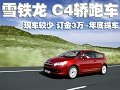 雪鐵龍C4轎跑現(xiàn)車較少 訂金3萬(wàn)-年底提車