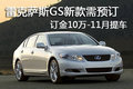 雷克萨斯GS新款-订金10万 11月可提现车