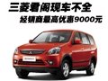 三菱君閣現車不全 經銷商最高優惠9000元