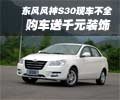 東風風神S30現(xiàn)車不全 購車送千元裝飾