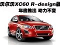 沃爾沃XC60 R-design版年底推出 動(dòng)力不變