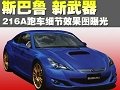 斯巴魯新武器 216A跑車細節效果圖曝光