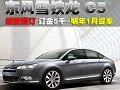 雪鐵龍C5接受預(yù)訂 訂金5千-明年1月提車