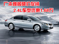 广本雅阁降价促销 2.4L车型优惠1.68万