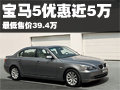 宝马5系-最高优惠近5万 最低售价39.4万