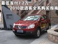最低首付7.2萬 2010款逍客全系購買指南