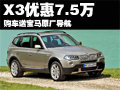 寶馬X3最高優(yōu)惠7.5萬元 購車送原廠導(dǎo)航