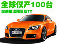 奥迪TT推全球限量版车型 全球仅产100台