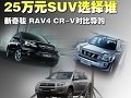 26万元SUV选择谁 对比新奇骏/RAV4/CR-V