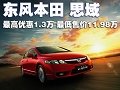 新思域最高優(yōu)惠1.3萬 最低售價11.98萬元