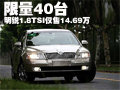 斯柯达明锐-1.8TSI仅售14.69万 限量40台