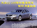 大眾CC 2.0T深圳接受預(yù)定 預(yù)計(jì)月底到車