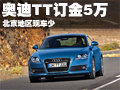 奧迪TT北京現(xiàn)車少 預(yù)訂等4個(gè)月/訂金5萬