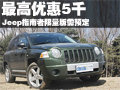 Jeep指南者最高優(yōu)惠5000元 限量版需預(yù)定