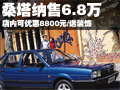 大眾桑塔納最高降8800元 最低僅售6.8萬