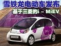 雪鐵龍電動(dòng)車發(fā)布 基于三菱i-MiEV平臺(tái)