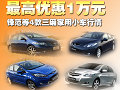 最高優(yōu)惠1萬(wàn) 鋒范等4款三廂家用小車行情