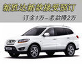 新勝達(dá)新款接受預(yù)訂 訂金1萬(wàn)-老款降2萬(wàn)