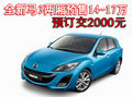 全新馬3兩廂預(yù)售14-17萬 預(yù)訂交2000元
