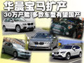 華晨寶馬擴(kuò)30萬(wàn)產(chǎn)能 多款車(chē)型有望國(guó)產(chǎn)