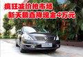 瘋狂減價搶市場 新天籟直降現(xiàn)金4萬元