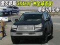 雷克薩斯GX460廣州全球首發(fā) 明年5月上市
