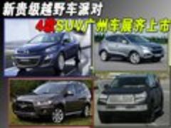 新贵级越野车派对 4款SUV广州车展齐上市