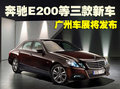 奔驰E200等三款新车 广州车展将发布（图）