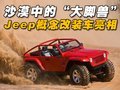 沙漠中的“大腳獸”Jeep概念改裝車亮相