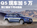 奧迪Q5購現(xiàn)車加5萬 預(yù)訂最快下月中到車