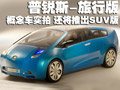 普銳斯旅行版概念車實(shí)拍 還將推出SUV版