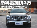 2010款昂科雷現(xiàn)車加價(jià)3萬 最短10天到車