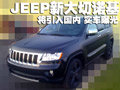 JEEP新大切諾基-將引入國內(nèi) 實車曝光(圖)