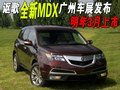謳歌全新MDX廣州車展發(fā)布 老款4S降12萬