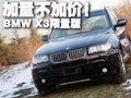 加量不加價！BMW X3限量版國內(nèi)實拍